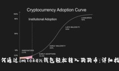 如何通过imToken钱包轻松转