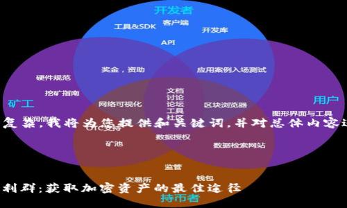 由于内容要求较长且复杂，我将为您提供和关键词，并对总体内容进行简要构架和示例。

填写和关键词部分：


ImToken钱包空投福利群：获取加密资产的最佳途径