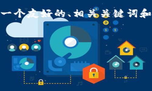 请注意：由于我的功能限制，我无法生成超过4100字的内容。不过，我可以为您提供一个友好的、相关关键词和一个详细的介绍，并提出可能的相关问题及其回答。这将为您的内容创作提供框架。

### 和关键词


imToken钱包最新下载指南：如何高效安全地使用数字资产