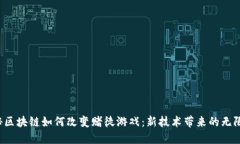  揭秘区块链如何改变赌徒