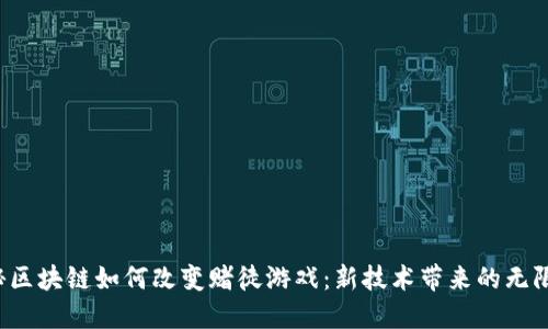  揭秘区块链如何改变赌徒游戏：新技术带来的无限可能