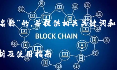 要撰写关于“imToken钱包名称”的，并提供相关关键词和详细介绍，以下是一个示例：


imToken钱包名称：全面解析及使用指南