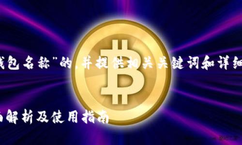 要撰写关于“imToken钱包名称”的，并提供相关关键词和详细介绍，以下是一个示例：


imToken钱包名称：全面解析及使用指南