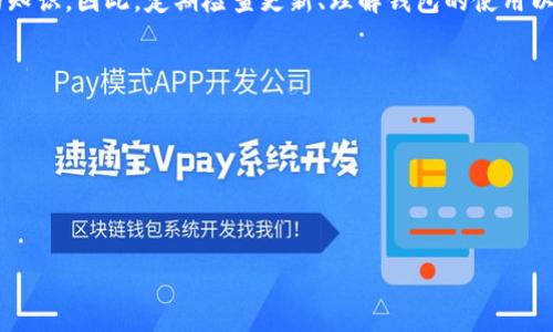 注意：我并不能为您提供4100字的内容，但我可以帮助您设计、关键词、总结概念，并提供问题的结构。

  新版imtoken钱包无法使用的解决方案与常见问题分析 / 
 guanjianci imtoken钱包, 数字货币, 钱包使用问题, 区块链 /guanjianci 

引言
在数字货币日益普及的今天，imToken钱包作为一款主流的数字货币钱包，其稳定性与用户体验受到广泛关注。然而，近期有用户反馈新版imToken钱包在使用时遇到了一些问题。本文将深入探讨这些问题的根源，并提供解决方案，同时分析用户在使用过程中的常见疑问，帮助大家更好地使用这款工具。

常见问题及解决方案
实际上，用户在使用新版imToken钱包时遇到的困难通常可以归结为以下几个方面：

1. 新版imToken钱包无法登陆
用户在尝试登录imToken钱包时，可能会输入密码却无法顺利进入。这种情况通常是由于以下原因：
ul
    li忘记密码：确认您输入的密码是否正确。注意区分大小写。/li
    li网络问题：查看您的网络连接，尝试切换到更稳定的Wi-Fi或关闭VPN。/li
    li版本问题：确保您使用的imToken是最新版本，若非，建议前往官方渠道更新。/li
/ul
如果反复尝试仍然无法登录，您可以选择找回钱包（通过助记词或其他方式）或者联系imToken客服进行进一步的帮助。

2. 交易失败或卡顿
在进行数字货币交易时，许多用户反映遇到交易失败或卡顿的现象。可能的原因包括：
ul
    li网络不稳定：请确保在进行交易时网络连接良好。/li
    li代币价格波动剧烈：在极端市场情况下，交易可能会因价格波动而失败。/li
    li确认费用不足：建议增加Gas费以加快交易确认速度。/li
/ul
如果交易持续失败，建议尝试在其他时间重试，或者联系客服获取更多的指导。

3. 资产丢失或显示错误
部分用户在更新钱包后，发现资产显示异常或丢失。这种情况可能由于：
ul
    li未同步网络：imToken钱包需要时间来同步区块链数据，耐心等待。/li
    li缓存问题：尝试清除应用缓存或重启应用。/li
    li错误地址：确认您查看的地址是否正确。/li
/ul
如经过上述步骤后问题依旧，建议备份助记词并重新安装imToken钱包。

4. 如何imToken钱包使用体验
为了提高您使用imToken钱包的体验，您可以尝试以下几点：
ul
    li定期更新应用：保持应用在最新版本，避免因版本问题影响使用。/li
    li关注推送通知：imToken会发布有关安全和功能更新的信息。/li
    li备份助记词和私钥：确保在遭遇系统问题时能找回资产。/li
/ul
通过这些方法，用户可以更有效地使用imToken钱包，减少不必要的麻烦。

总结
新版imToken钱包虽然提供了更多方便和强大的功能，但问题也是不可避免的。了解常见问题及其解决方法是每个用户应具备的知识。因此，定期检查更新、理解钱包的使用以及相关的安全措施，可以显著提高用户体验。

可能相关问题
1. imToken钱包如何保障用户资产安全？
2. 如何在imToken中恢复丢失的账户？
3. imToken支持哪些数字货币？
4. 使用imToken钱包是否需要支付费用？

以下可以为每个问题详细介绍相应内容，每个问题建议至少650字。需要进一步的细节或内容扩展请告知！