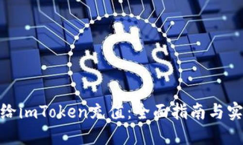 : 如何给imToken充值：全面指南与实用技巧