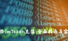 : 如何给imToken充值：全面