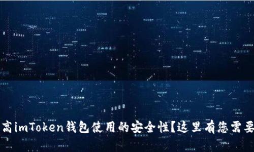 热门如何提高imToken钱包使用的安全性？这里有您需要知道的一切