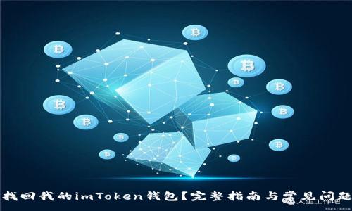 :
如何找回我的imToken钱包？完整指南与常见问题解答