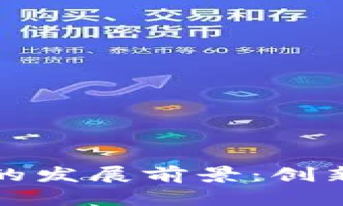 区块链未来的发展前景：创新与机遇并存