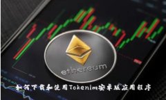 如何下载和使用Tokenim安卓