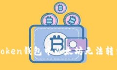 如何解决imToken钱包中以太