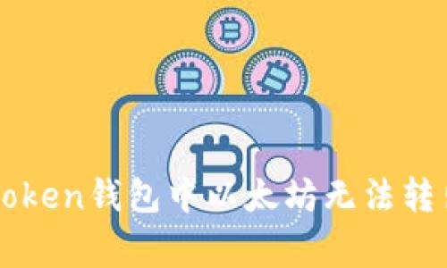 如何解决imToken钱包中以太坊无法转出的常见问题