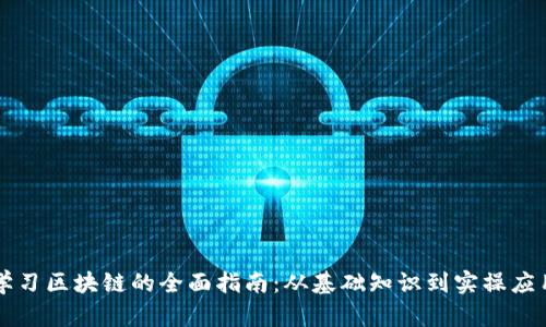 学习区块链的全面指南：从基础知识到实操应用