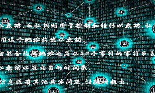 以太坊（Ethereum）是一种开源的区块链平台，它支持智能合约和去中心化应用程序（DApps）。在很多情况下，用户会将以太坊（ETH）存储在数字钱包中。以太坊钱包可以有多种格式，具体包括但不限于： 

1. **软件钱包**：这些钱包通常是下载到用户设备上的应用。它们有桌面版和移动版，用户可以在手机或计算机上使用。软件钱包的一个例子是 MyEtherWallet 或 MetaMask。

2. **硬件钱包**：这些是物理设备，专门用于存储加密货币，如以太坊。硬件钱包相对安全，因为它们无需连接网络即可存储私钥，减少了被黑客攻击的风险。如 Ledger 和 Trezor 等品牌的硬件钱包非常受欢迎。

3. **纸钱包**：通过生成公钥和私钥，并将其打印在纸上，用户可以创建一个“纸钱包”。这种方式的优点是没有网络连接，黑客无法侵入，但如果纸张损坏或丢失，资产将会丢失。

4. **在线钱包**：这些钱包通过互联网提供服务，通常情况下，用户只需创建一个账户便可使用。这些钱包的便利性非常高，但相对安全性较低，因为用户的私钥存储在第三方服务的服务器上。

在以太坊钱包中，存储的以太坊通常涉及以下几种主要的数据格式：

- **公钥与私钥**：每一个以太坊地址都与一个公钥、私钥相匹配。公钥可用于接收以太坊，而私钥则用于控制和转移以太坊。私钥绝对需要安全保管。

- **地址**：以太坊地址是一个由42个字符组成的字符串，通常以“0x”开头。用户使用这个地址收发以太坊。

- **智能合约**：以太坊能够存储和执行智能合约，一种自动执行合约条款的代码。智能合约的地址也是以42个字符的字符串表示，并能与用户的钱包地址交互。

- **交易记录**：以太坊钱包中会记录所有的交易信息，包括发送的以太坊、接收的以太坊以及交易的时间戳。 

希望这些信息能帮助您更好地理解以太坊钱包中的数据格式。如果您需要更详细的信息或有其他具体问题，请随时提出。