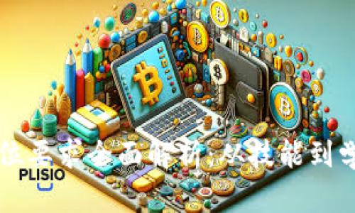 区块链方向岗位要求全面解析：从技能到学历的深度分析