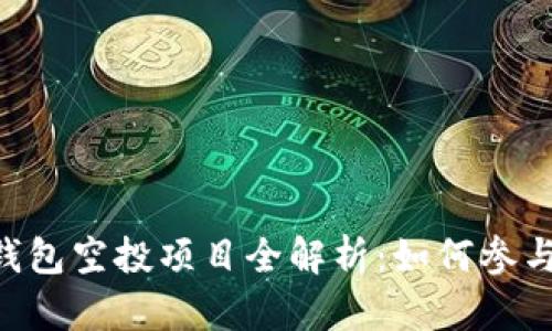 : imToken钱包空投项目全解析：如何参与与获取收益
