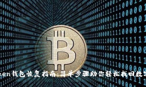 imToken钱包恢复指南：简单步骤助你轻松找回数字资产