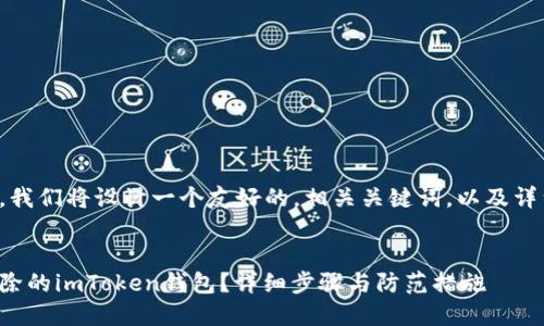 为了满足你的需求，我们将设计一个友好的，相关关键词，以及详细内容和问题解答。


如何找回不小心删除的imToken钱包？详细步骤与防范措施