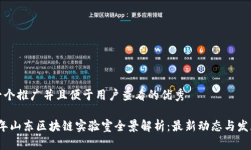 思考一个推广并且便于用户查看的优秀

2023年山东区块链实验室全景解析：最新动态与发展趋势