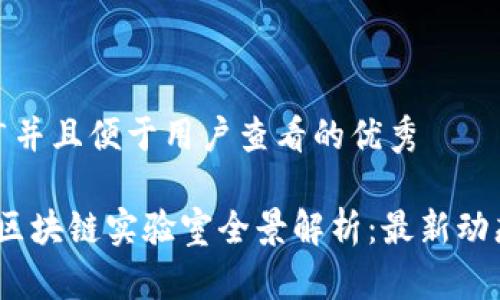 思考一个推广并且便于用户查看的优秀

2023年山东区块链实验室全景解析：最新动态与发展趋势