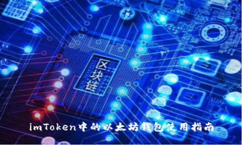 imToken中的以太坊钱包使用指南