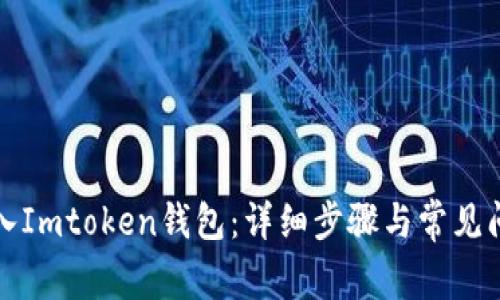 如何导入Imtoken钱包：详细步骤与常见问题解析