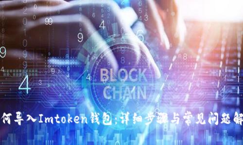 如何导入Imtoken钱包：详细步骤与常见问题解析