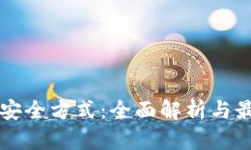 区块链安全方式：全面解析与最佳实践