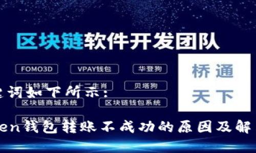 和关键词如下所示:

imToken钱包转账不成功的原因及解决方案