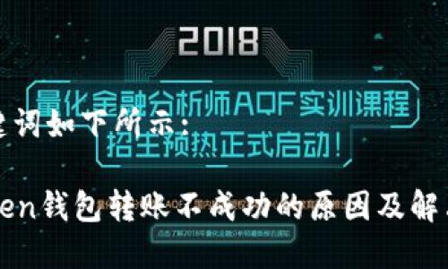 和关键词如下所示:

imToken钱包转账不成功的原因及解决方案