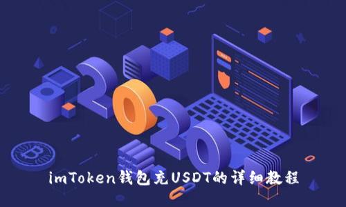 imToken钱包充USDT的详细教程