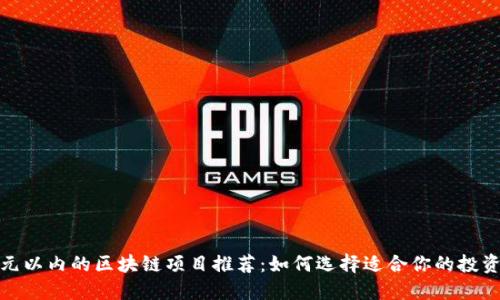 : 千元以内的区块链项目推荐：如何选择适合你的投资标的