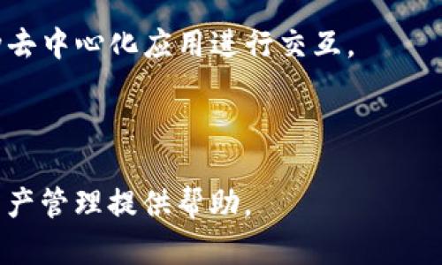    imToken钱包支持AE币吗？详细分析与使用指南  / 

 guanjianci  imToken, AE币, 数字钱包, 加密货币  /guanjianci 

### 引言

随着区块链技术的快速发展，各种加密货币应运而生。AE币（Aeternity）作为一种主打智能合约和去中心化应用的平台币，逐渐受到越来越多用户的关注。imToken作为一种流行的数字钱包，因其安全性、便捷性以及对多种币种的支持，成为许多用户的首选。因此，许多用户便开始关注imToken钱包是否能够支持AE币。本篇文章将全面分析此问题，并提供详细的使用指南和相关信息。

### 一、什么是imToken钱包？

imToken是一款支持多种数字资产的加密货币钱包，提供了安全方便的存储和管理功能。它不仅支持以太坊和ERC20代币，还可支持其他多种主流数字资产。imToken钱包为用户提供了私钥自主掌握、去中心化交易等功能，是一个非常受欢迎的移动数字钱包之一。

#### 1.1 imToken的钱包特点

- **安全性**：用户的私钥保存在本地，imToken不会存储用户的私钥，因此相对安全。
- **多币种支持**：支持BTC、ETH、USDT等主流数字货币，还支持多种去中心化资产。
- **用户友好**：简洁的用户界面，方便新手使用，支持英文、中文等多种语言。

### 二、AE币的基本概念

AE币是Aeternity平台的原生代币，旨在通过区块链技术解决现有智能合约平台的一些不足之处，包括可扩展性、速度和去中心化。AE币的设计理念强调高效、安全、易于使用的链上交易。

#### 2.1 AE币的主要特点

- **智能合约**：AE提供了一种新的智能合约机制，允许用户通过链下执行以提高速度与效率。
- **去中心化应用**：AE链上可支持多种去中心化应用，这在提高用户体验的同时，也促进了其应用生态的建设。
- **安全性**：AE链采用了多种安全机制，从底层协议到经济模型上，都尽量确保用户资产的安全。

### 三、imToken钱包支持AE币吗？

通过对imToken钱包官方信息以及社区反馈的调查，我们发现imToken目前并不直接支持AE币。虽然imToken支持多种以太坊及ERC20币种，但AE币由于其底层技术架构的不同，尚未集成到这个钱包中。如果用户希望存储或交易AE币，就需要寻找其他支持AE币的数字钱包。

### 四、使用AE币的推荐钱包

若你希望安全地存储和使用AE币，可以考虑以下几种钱包：

#### 4.1 Aeternity官方钱包

Aeternity官方推出的数字钱包不仅支持AE币，还提供了去中心化交易功能。用户能够更方便地使用智能合约。

#### 4.2 Ledger硬件钱包

Ledger硬件钱包以其强大的安全性著称，用户可以将AE币和其他多种加密资产安全地存放在硬件设备中。

#### 4.3 其他软件钱包

除了官方钱包和硬件钱包，市面上还有很多第三方软件钱包，如Exodus、Atomic Wallet等也支持AE币。但在选择时，一定要注意钱包的安全性。

### 五、常见问题解答

#### 问题1: imToken钱包为什么不支持AE币？

imToken选择支持的数字资产主要是基于资产的交易量、用户需求和技术兼容性。AE币作为一种相对小众的资产，其交易量可能并不足以成为imToken支持的优先选择。此外，AE币采用与以太坊不同的底层技术，增加了钱包集成的复杂度，因此imToken尚未对其进行支持。

#### 问题2: 如何安全存储AE币？

储存AE币的关键在于选择一个安全可靠的钱包。用户可以选择Aeternity官方钱包，或使用硬件钱包来确保私钥的安全。此外，用户也需定期更换密码并开启两步验证，进一步保护资产。

#### 问题3: AE币的未来是什么？

AE币的未来与Aeternity平台的发展密切相关。如果平台能够不断吸引开发者，提升去中心化应用的使用场景，AE币的使用和价值将会得到提升。不过，用户还需关注市场竞争，如以太坊、EOS等强大的智能合约平台。

#### 问题4: imToken钱包的其他功能有哪些？

imToken不仅仅是一个数字资产的钱包。它还提供去中心化交易所的功能，使用户能够直接在钱包内进行货币的交换。此外，imToken支持DApp，让用户能够直接在钱包中与各种去中心化应用进行交互。

### 结语

综上所述，虽然imToken钱包不支持AE币，但用户依然可以通过其他方式安全存储与使用AE币。希望本文能帮助你更好地理解imToken钱包以及AE币的相关信息，为你的数字资产管理提供帮助。