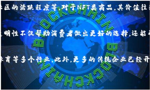   区块链技术下的商品发行：你需要了解的所有信息 / 

 guanjianci 区块链商品, 商品发行, 分布式账本, 数字商品 /guanjianci 

区块链技术已经成为现代商业与金融领域一项颠覆性创新。它的去中心化、透明性与安全性使得这一技术在商品发行及交易中发挥了重要作用。本文将深入探讨区块链发行的商品，包括其原理、类型、优势与潜在问题，同时回答与此主题相关的四个重要问题。本文将从商品在区块链中的定义开始，逐步展开深入的讨论。

1. 什么是区块链发行的商品？
在讨论区块链发行的商品之前，首先需要明确区块链的定义。区块链是一个去中心化的分布式账本技术，能够安全地记录交易信息。商品是指可以被交易或销售的任何物品或资产，包括实物商品和数字商品。
区块链发行的商品通常指通过区块链技术进行记录、管理和交易的商品。这些商品可以是实物商品，比如房地产、汽车等，也可以是数字商品，比如应用程序、NFT（非同质化代币）等。通过区块链技术，商品的发行过程变得更加透明、高效和安全。

2. 区块链发行的商品种类
区块链技术的广泛应用使得商品发行的形式多样化，以下是几种主要类型：
ul
    listrong实物资产/strong：如房地产、珠宝、艺术品等，可以通过代币化的方式进行管理，使用智能合约制定交易规则。/li
    listrong数字商品/strong：包括在线课程、软件应用、视频游戏等，可以通过区块链进行购买和分发。/li
    listrongNFT（非同质化代币）/strong：用于表示独特的数字资产，如艺术品、音乐、视频等，NFT的特点是每个代币都是独一无二的。/li
    listrong代币化股票和债券/strong：利用区块链技术对公司股票或债券进行数字化，投资者可以直接在区块链平台上进行交易。/li
    listrong供应链商品/strong：通过区块链技术追踪商品在供应链中的流动，从而提高透明度和效率，已在食品、电商等行业得到应用。/li
/ul

3. 区块链发行商品的优势
与传统商品发行方式相比，区块链有几个明显的优势：
ul
    listrong透明性/strong：区块链的交易记录是公开且可以查证的，每个用户都可以访问，这增强了商品交易的信任度。/li
    listrong安全性/strong：区块链使用加密技术保护数据，降低了被篡改或攻击的风险，保障了商品交易的安全。/li
    listrong去中心化/strong：区块链消除了传统中介机构的需求，降低了交易成本，提高了交易速度。/li
    listrong智能合约/strong：通过智能合约，双方可以在没有中介的情况下自动执行交易条件，从而提高效率。/li
/ul

4. 可能面临的挑战
即便区块链技术在商品发行中展现出诸多优势，但也面临多重挑战：
ul
    listrong法律法规的合规性/strong：许多国家尚未制定相应的法律法规来规范区块链商品的发行及交易，存在合法性风险。/li
    listrong技术壁垒/strong：一些企业对区块链技术的了解不足，缺乏应用能力，从而影响了其发展。/li
    listrong用户教育/strong：用户对区块链的理解有限，需进一步普及相关知识以提高接受度。/li
    listrong市场波动性/strong：尤其是在NFT市场，价格波动较大，存在风险。/li
/ul

相关问题探讨

问题1：区块链技术如何改变商品发行的传统模式？
区块链技术带来的改变是全方位的。传统商品发行通常需要多个中介，例如批发商、零售商等，经过多层次的交易，成本增加且透明度不足。而在区块链下，通过去中心化的交易平台，生产者可直接与消费者进行交易，节省了中介费用。同时，所有的交易信息都记录在区块链上，让消费者可以追溯产品的来源和质量，极大提高了信任度。

问题2：如何评估区块链商品的价值？
区块链商品的价值评估与传统商品有很大不同，尤其是在有关数字资产的情况下。价值评估可能会受到多种因素的影响，如稀缺性、市场需求、技术支持以及相关社区的活跃程度等。对于NFT类商品，其价值往往与艺术家的声誉、作品的历史、市场热度等紧密相关，而对实物商品如珠宝或艺术品，其价值则更多依赖于质量、品牌影响力等。

问题3：区块链在商品追踪与溯源中的应用
在现代供应链管理中，商品的溯源与追踪至关重要。借助区块链技术，企业可以对每一笔交易进行记录，确保商品从生产到消费的每一个环节都透明可追溯。这种透明性不仅帮助消费者做出更好的选择，还能帮助企业提高生产效率，降低损失。此外，在食品行业，通过区块链追踪食品来源，可以有效防止食品安全事件，为公众提供更安全的食品选择。

问题4：未来区块链商品市场的发展趋势是什么？
未来，随着区块链技术的不断成熟和应用范围的扩大，区块链商品市场将趋于多样化和专业化。NFT的应用将进一步扩展，不仅限于艺术领域，还可以应用到游戏、体育等多个行业。此外，更多的传统企业已经开始关注区块链科技，预计将引入这一技术以提高其商品发行和交易的效率。伴随法律法规的完善与用户对区块链认知的提升，这一市场的规范化将成为发展趋势。

以上即是对区块链发行商品的全面解读及相关问题的探讨。通过深入了解区块链技术与商品发行的结合，我们可以更好地迎接未来的商业变革。
