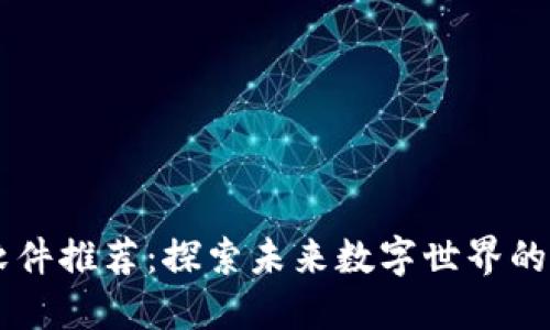 区块链超级软件推荐：探索未来数字世界的十大先锋应用