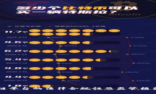 区块链平台的法律合规性及监管框架解析