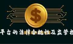 区块链平台的法律合规性