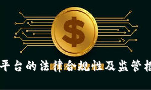 区块链平台的法律合规性及监管框架解析