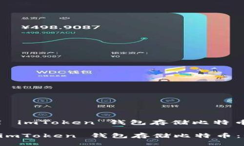 : 如何使用 imToken 钱包存储比特币：全面指南

如何使用 imToken 钱包存储比特币：全面指南