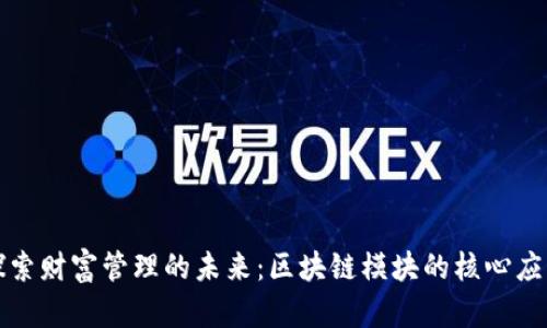 探索财富管理的未来：区块链模块的核心应用