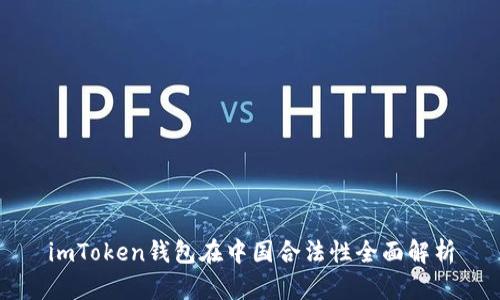 imToken钱包在中国合法性全面解析