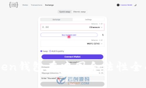 imToken钱包在中国合法性全面解析