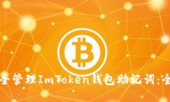 如何安全管理ImToken钱包助