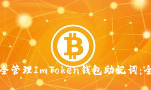 如何安全管理ImToken钱包助记词：全面指南