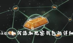 imToken如何添加观察钱包的