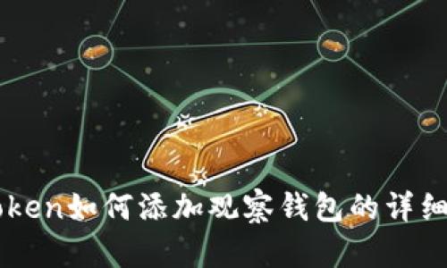 imToken如何添加观察钱包的详细指南