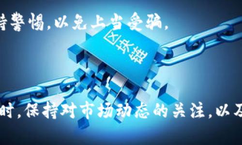 m:如何在imToken钱包中领取UNI代币？全面指南与实用技巧/m:
imToken钱包, UNI代币, 代币领取, 数字货币/guanjianci

### 引言

在数字货币市场中，UNI代币作为Uniswap平台的治理代币，近年来逐渐受到越来越多投资者的关注。如果你使用的是imToken钱包，那么恭喜你，领取UNI代币的过程将变得非常简单。但对于一些新手用户来说，可能会对如何在imToken钱包中领取UNI代币感到疑惑。在这篇文章中，我们将为大家提供一个全面的指南，帮助你顺利地在imToken钱包中领取UNI代币。

### imToken钱包概述

imToken是一款非常流行的数字货币钱包，支持多种区块链资产的存储与管理。用户可以在imToken上安全地保存、管理和交易数字货币，同时还支持DeFi功能、DApp浏览等一站式服务。使用imToken，用户不仅可以控制自己的私钥，确保资产安全，而且操作界面友好，非常适合数字货币新手使用。

### 什么是UNI代币？

UNI代币是由去中心化交易所Uniswap推出的治理代币，用户可以通过UNI代币参与Uniswap平台的决策与治理。这种代币是基于以太坊的ERC-20标准构建的，用户持有UNI代币不仅可以参与平台投票，还可以获得平台的部分收益。随着DeFi的兴起和Uniswap的流行，UNI代币的价值也不断攀升，越来越多的人开始关注并购买UNI代币。

### 在imToken钱包中领取UNI代币的步骤

#### 1. 下载并安装imToken钱包

如果你尚未拥有imToken钱包，首先需要在官网或应用商店中下载并安装imToken钱包。安装完成后，按照提示创建钱包或导入已有钱包。

#### 2. 确保钱包安全

为了保障你的资产安全，一定要妥善保存助记词和私钥。这些信息是你访问和管理钱包的唯一凭证，千万不要泄露给他人。

#### 3. 查看你的代币列表

打开imToken钱包，进入钱包界面后，可以在“资产”选项卡中查看你持有的数字资产。如果你之前已经领取过UNI代币，通常情况下它会在你的资产列表中显示。

#### 4. 领取UNI代币

如果你符合领取条件，可以在imToken钱包的“Earn”或“DeFi”模块中找到UNI代币的领取选项。按照系统提示，填写相关信息后，即可完成领取。

#### 5. 验证代币到账

领取完成后，耐心等待一段时间，通常情况下，代币不会立刻到账。你可以在资产列表中检查UNI代币是否已经到达你的钱包。

### 可能遇到的问题及解决方案

#### 问题一：如何确保我的imToken钱包是最新版本？

检查imToken钱包版本

保持imToken钱包的更新版本是确保安全和功能正常的重要步骤。你可以通过以下方式来检查是否有更新：在应用商店（如谷歌Play、苹果App Store）搜索imToken，查看是否有“更新”提示。如果有，请及时进行更新。

常见更新问题

在更新过程中，用户可能会遇到下载速度慢或更新失败的问题。这时，可以尝试切换网络，或者在网络较好时再进行更新操作。同时，为了避免更新后出现的操作不适应，建议查看imToken的官方公告，了解新版本的一些变动和。

#### 问题二：为什么我的UNI代币没有显示在钱包中？

UNI代币未显示的原因

出现这种状况可能是由于多种原因引起的。首先，请确认你已经成功领取了UNI代币，并且在账户中确实符合领取条件。此外，有可能是在钱包的资产列表中没有添加UNI代币的显示。

解决方法

你可以手动添加UNI代币到钱包。在imToken中，进入“资产”界面，找到“添加代币”选项，然后搜索UNI代币并添加。同时，确认UNI代币的合约地址没有错误。通常，正确的合约地址可以在Uniswap的官方网站上找到。

#### 问题三：如何提高领取UNI代币的成功率？

领取UNI代币的策略

为了提高领取UNI代币的成功率，建议用户提前了解并符合领取的条件。例如，某些活动或奖励是基于持有特定代币的用户，确保你锁定了足够的资产持有时间，并密切关注官方的领取公告。

必要的准备工作

在参与任何代币领取活动之前，确保你关注了项目方的社群公告，例如Twitter、Telegram等，及时获取领取活动的相关信息。同时，确保你的钱包资金安全，并不会因为错误操作导致资产损失。

#### 问题四：如何保障我的代币资产安全？

加强钱包安全的措施

保障资产安全是数字资产用户最关心的问题之一。首先，确保你使用的是官方版本的imToken钱包，并妥善保管助记词和私钥，避免在任何公共场合或未加密的环境中透露。

良好的安全习惯

除了使用强密码，还建议用户启用两步验证（2FA），定期检查钱包的资产动态，警惕任何异常的交易活动。同时，不要随意点击通过社交媒体或邮件发送的可疑链接，保持警惕，以免上当受骗。

### 结论

在imToken钱包中领取UNI代币的过程相对简单，但用户在操作时需要注意诸多细节。在确保钱包安全的前提下，按照正确的步骤进行操作，便能够顺利领取到代币。同时，保持对市场动态的关注，以及对钱包安全的重视，都是每位数字资产投资者不可忽视的重要任务。希望此篇指南能帮助到在imToken中领取UNI代币的用户，让你的数字资产管理更加得心应手。