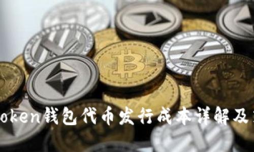 imToken钱包代币发行成本详解及策略