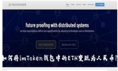 如何将imToken钱包中的ETH变