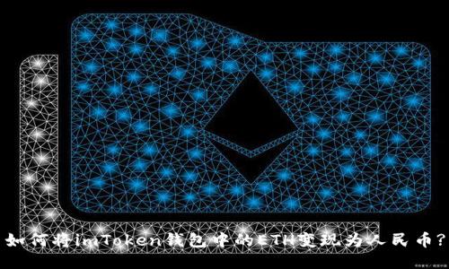 如何将imToken钱包中的ETH变现为人民币?